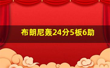 布朗尼轰24分5板6助