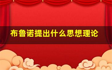 布鲁诺提出什么思想理论