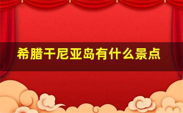 希腊干尼亚岛有什么景点