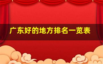 广东好的地方排名一览表