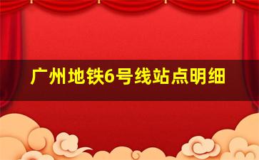 广州地铁6号线站点明细