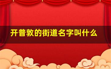 开普敦的街道名字叫什么