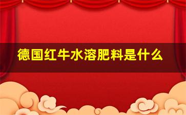 德国红牛水溶肥料是什么