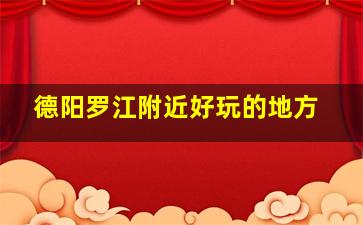 德阳罗江附近好玩的地方