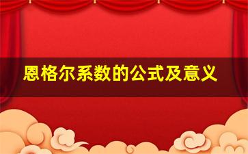 恩格尔系数的公式及意义