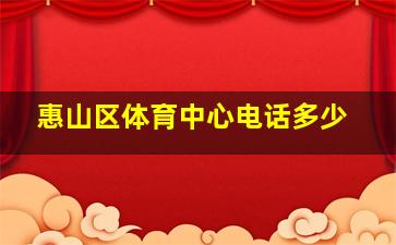 惠山区体育中心电话多少