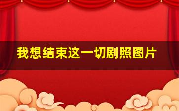 我想结束这一切剧照图片