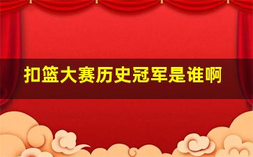 扣篮大赛历史冠军是谁啊