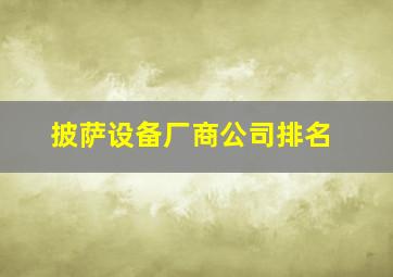 披萨设备厂商公司排名