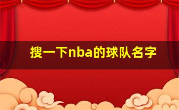 搜一下nba的球队名字