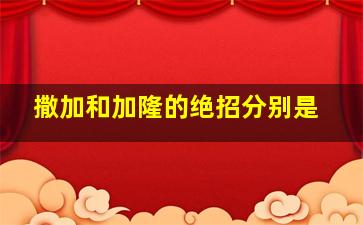 撒加和加隆的绝招分别是