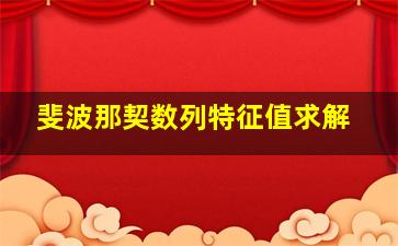 斐波那契数列特征值求解