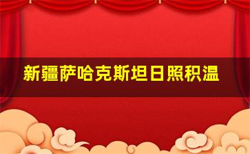 新疆萨哈克斯坦日照积温