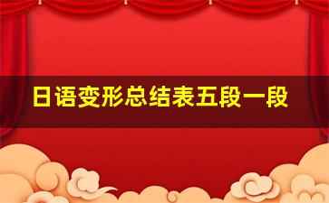 日语变形总结表五段一段