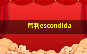 智利escondida