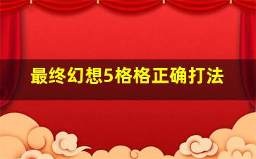 最终幻想5格格正确打法