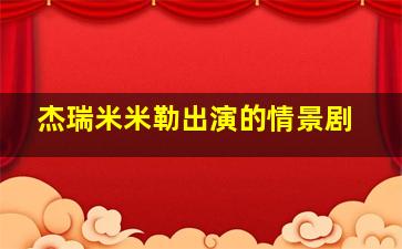 杰瑞米米勒出演的情景剧