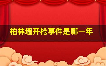 柏林墙开枪事件是哪一年