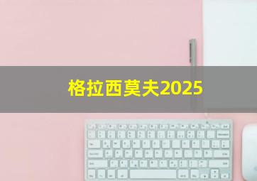 格拉西莫夫2025