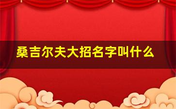 桑吉尔夫大招名字叫什么