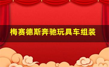 梅赛德斯奔驰玩具车组装