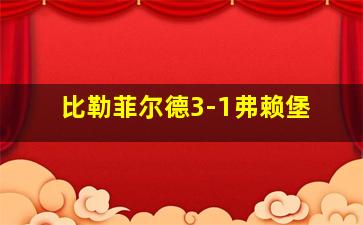 比勒菲尔德3-1弗赖堡