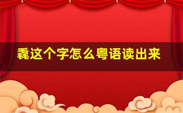 毳这个字怎么粤语读出来