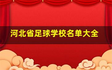 河北省足球学校名单大全