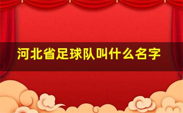 河北省足球队叫什么名字