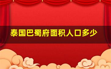 泰国巴蜀府面积人口多少