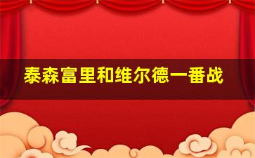 泰森富里和维尔德一番战