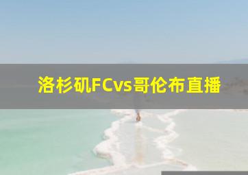 洛杉矶FCvs哥伦布直播