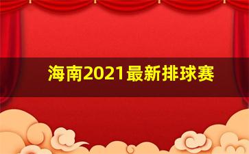 海南2021最新排球赛