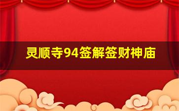 灵顺寺94签解签财神庙