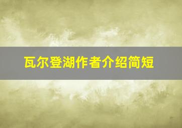 瓦尔登湖作者介绍简短