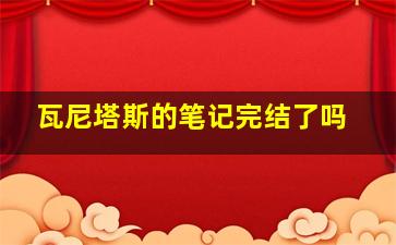 瓦尼塔斯的笔记完结了吗