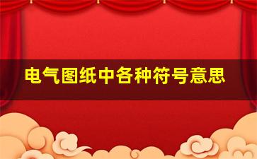 电气图纸中各种符号意思