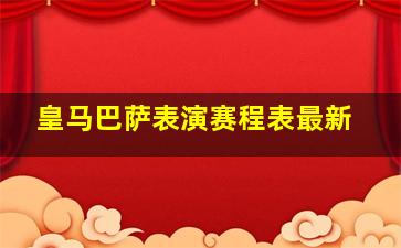 皇马巴萨表演赛程表最新