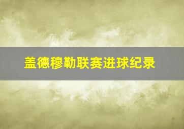 盖德穆勒联赛进球纪录