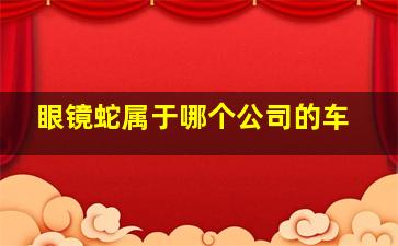 眼镜蛇属于哪个公司的车