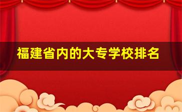 福建省内的大专学校排名