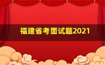 福建省考面试题2021