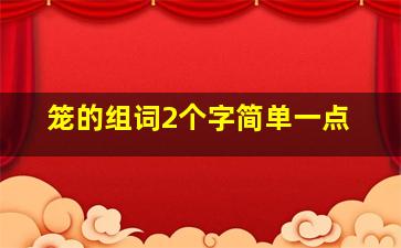 笼的组词2个字简单一点