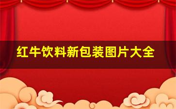 红牛饮料新包装图片大全