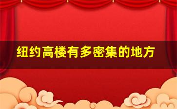 纽约高楼有多密集的地方