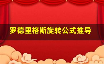 罗德里格斯旋转公式推导