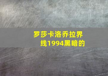 罗莎卡洛乔拉界线1994黑暗的