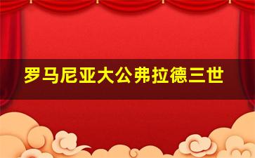 罗马尼亚大公弗拉德三世