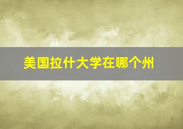 美国拉什大学在哪个州