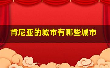 肯尼亚的城市有哪些城市